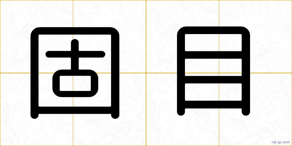 固目の画像