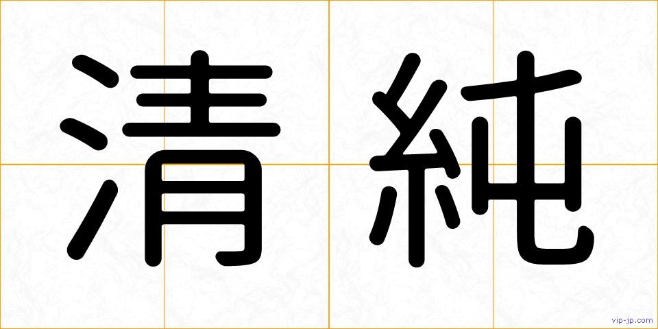清純の画像
