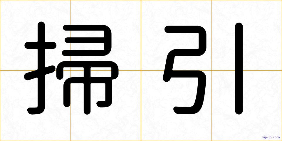 掃引の画像