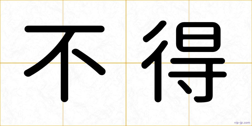 不得の画像
