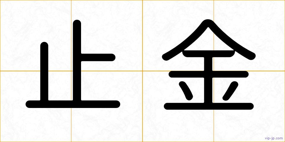 止金の画像