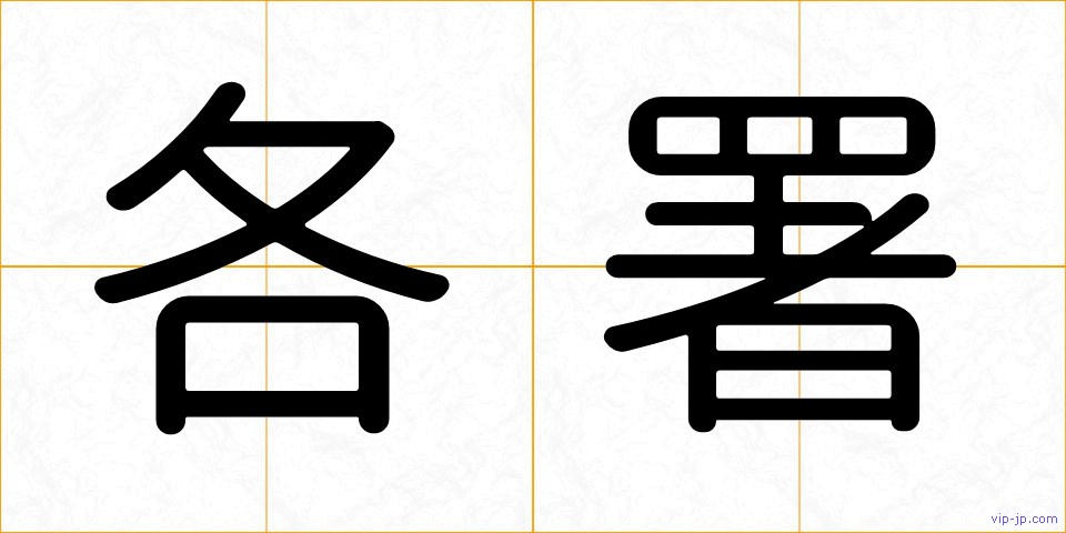 各署の画像