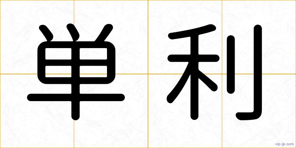 単利の画像