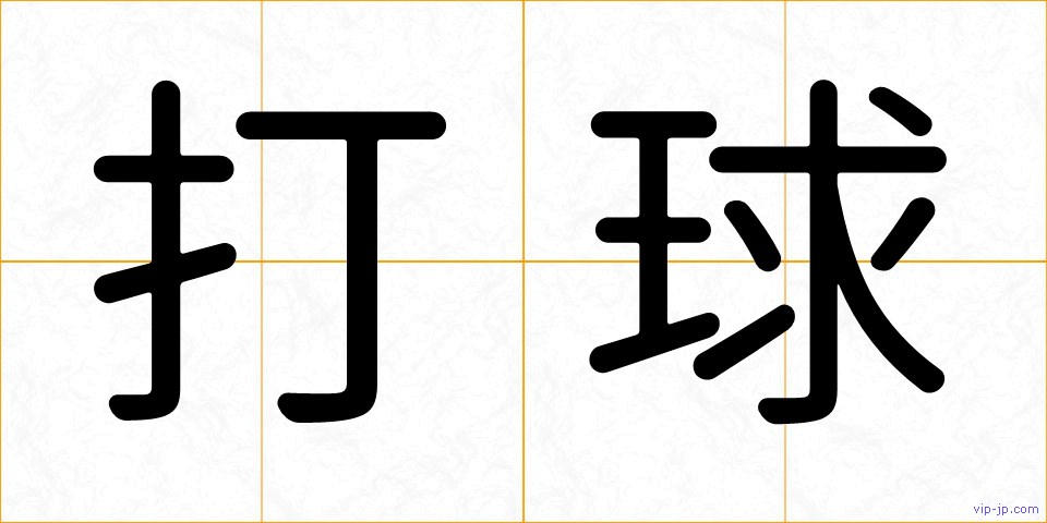 打球の画像