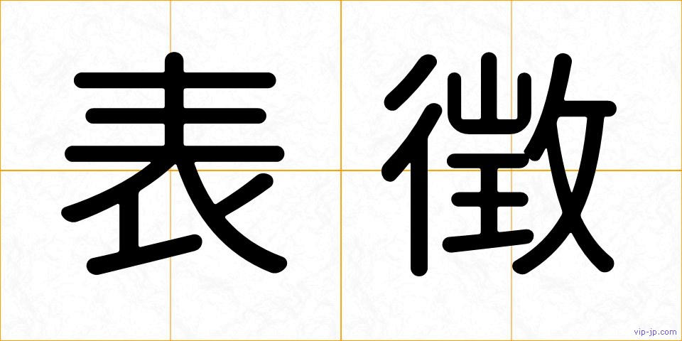 表徴の画像