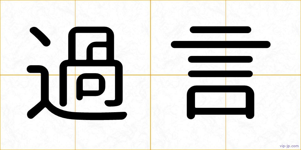 過言の画像