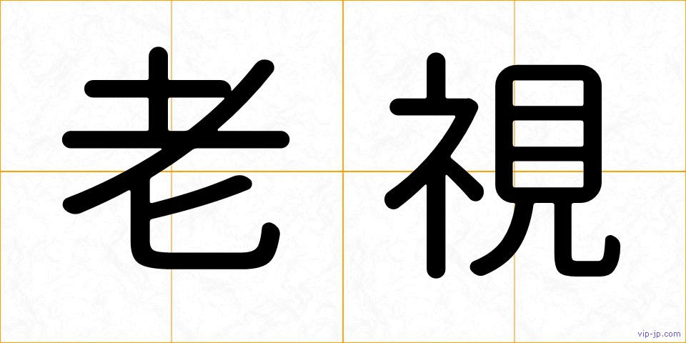 老視の画像