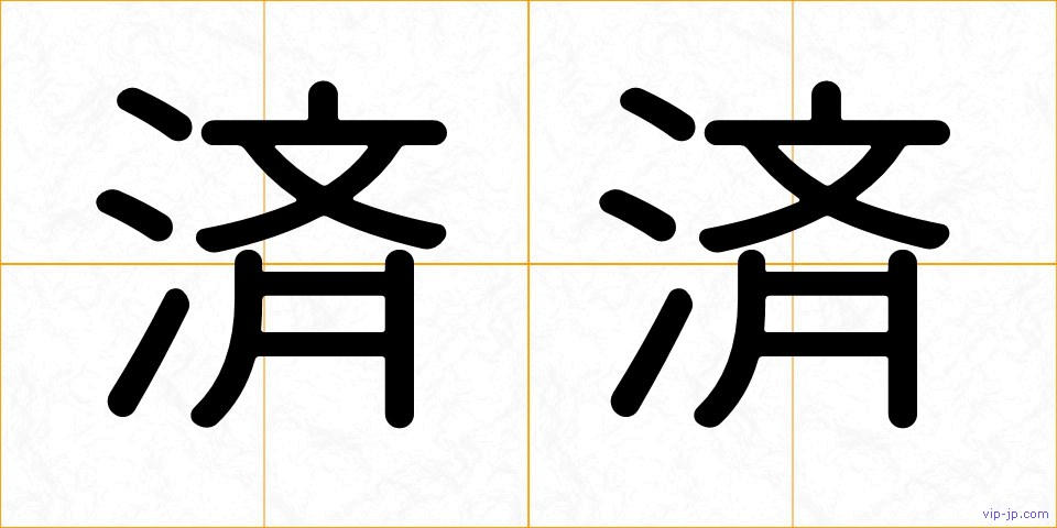 済済の画像