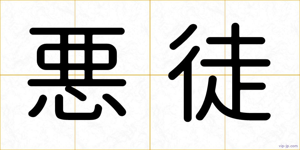 悪徒の画像