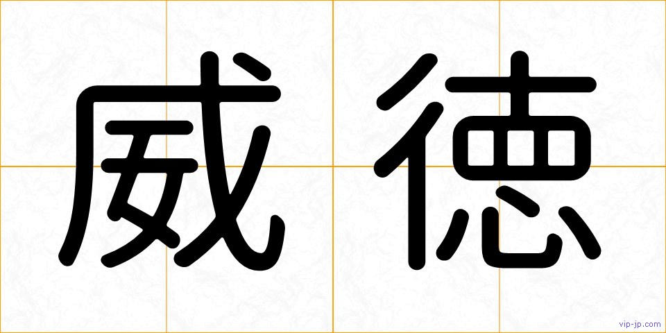 威徳の画像