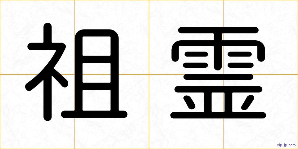 祖霊の画像