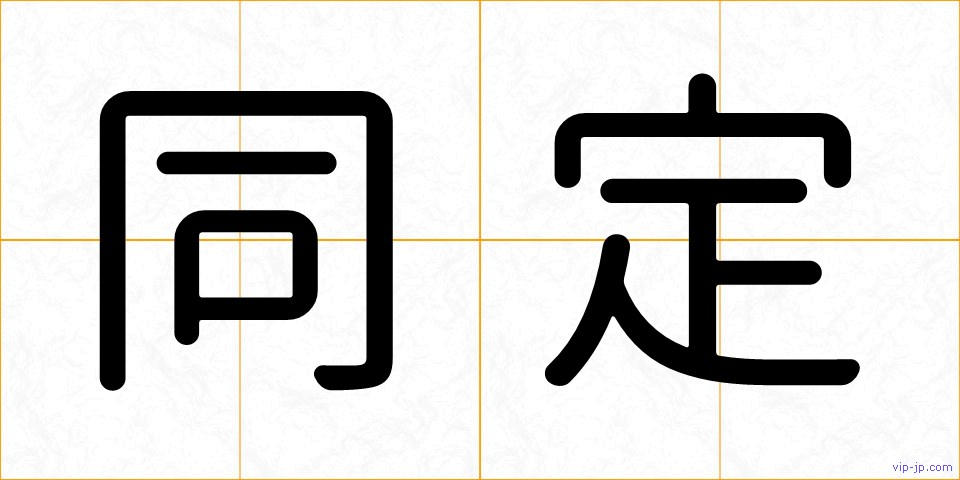 同定の画像