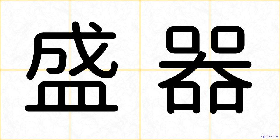 盛器の画像