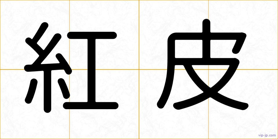 紅皮の画像