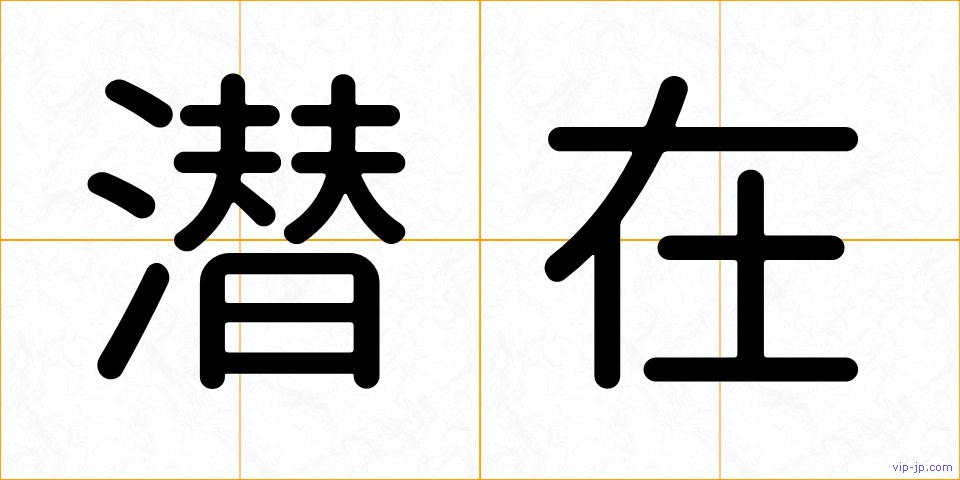 潜在の画像