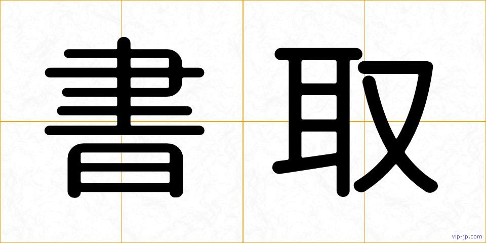 書取の画像