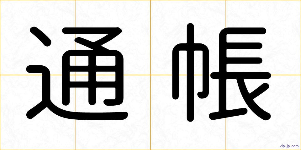 通帳の画像