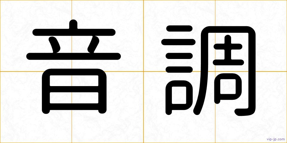 音調の画像