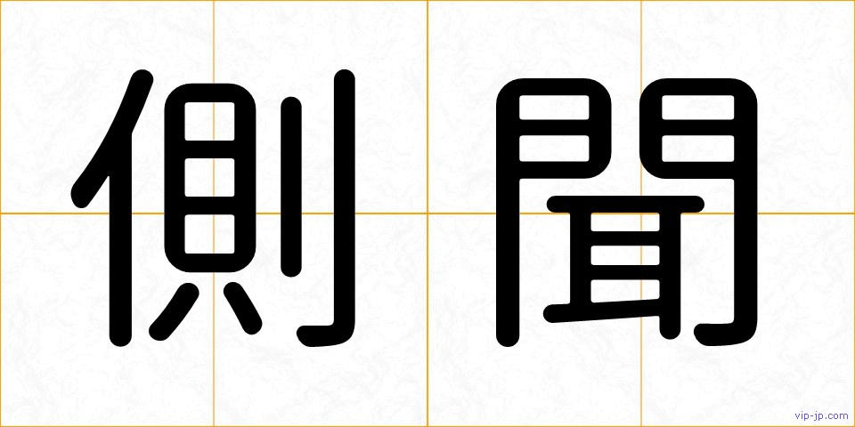 側聞の画像