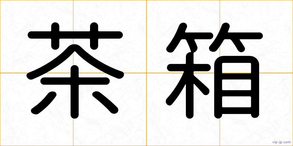 茶箱の画像