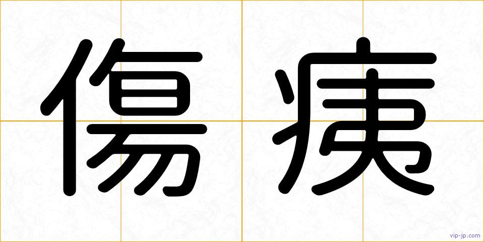 傷痍の画像