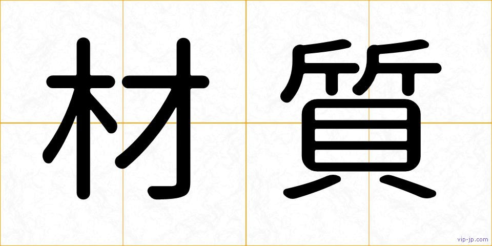材質の画像