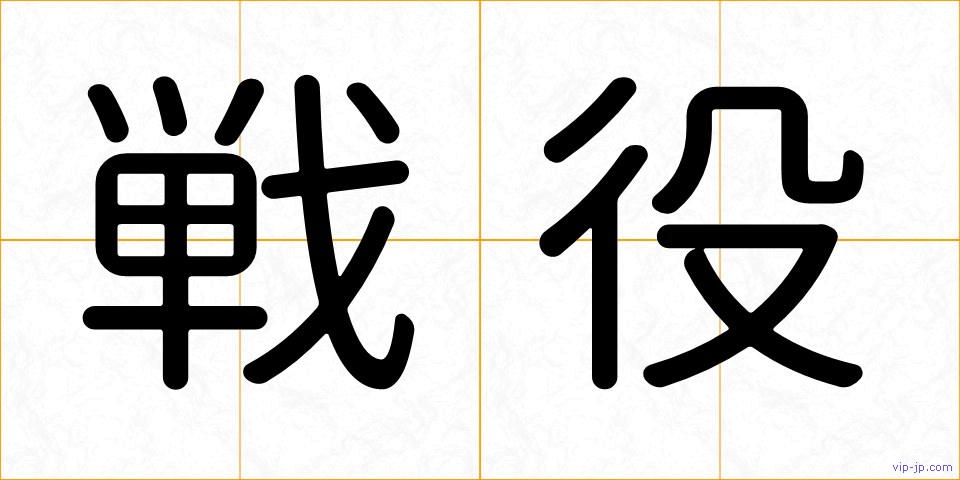 戦役の画像