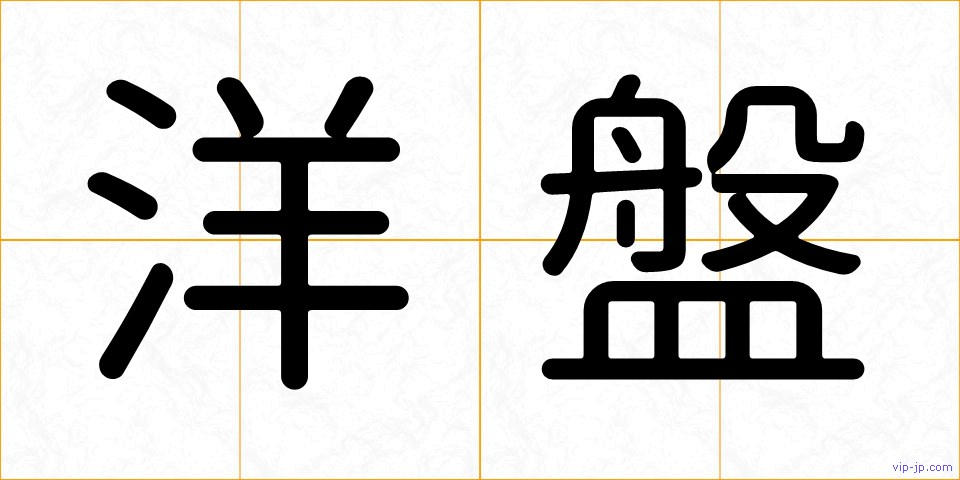 洋盤の画像