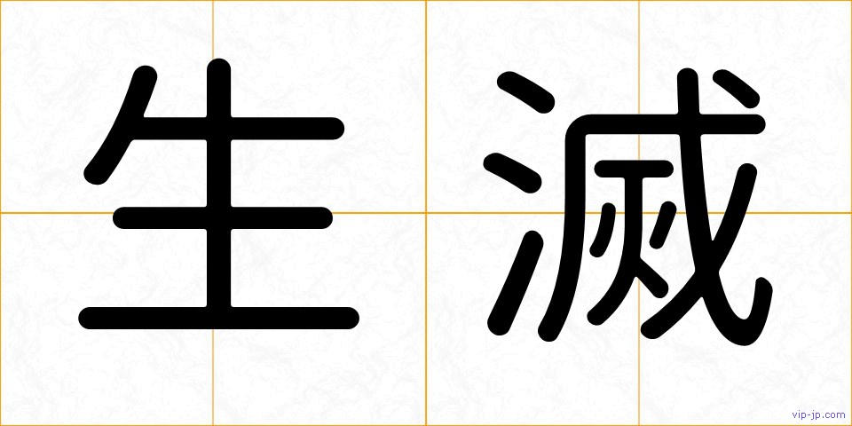 生滅の画像