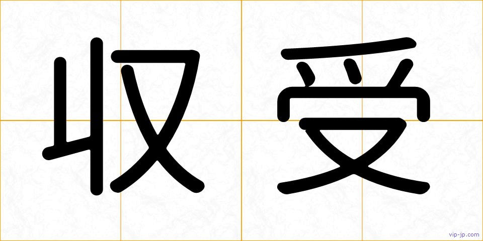 収受の画像