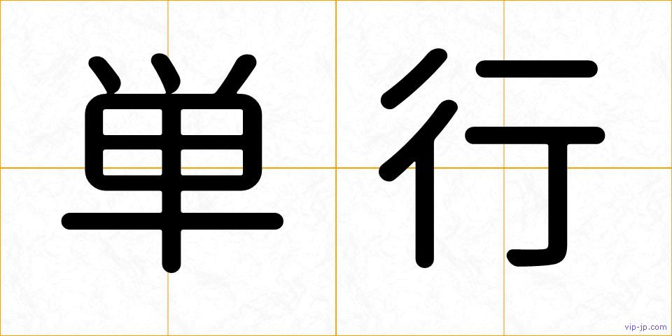 単行の画像