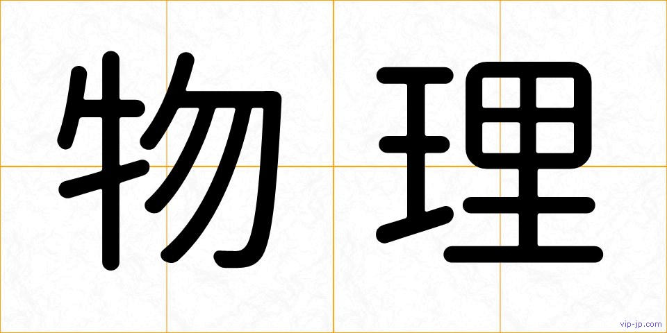 物理の画像