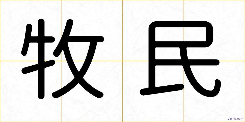 牧民の画像