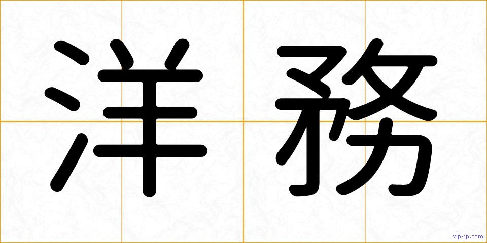 洋務の画像