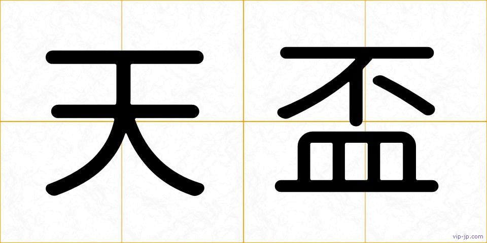 天盃の画像