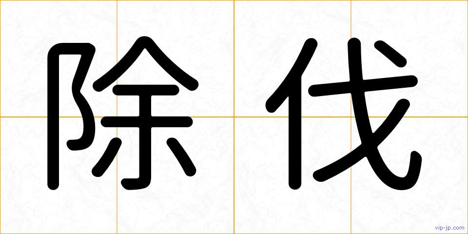 除伐の画像