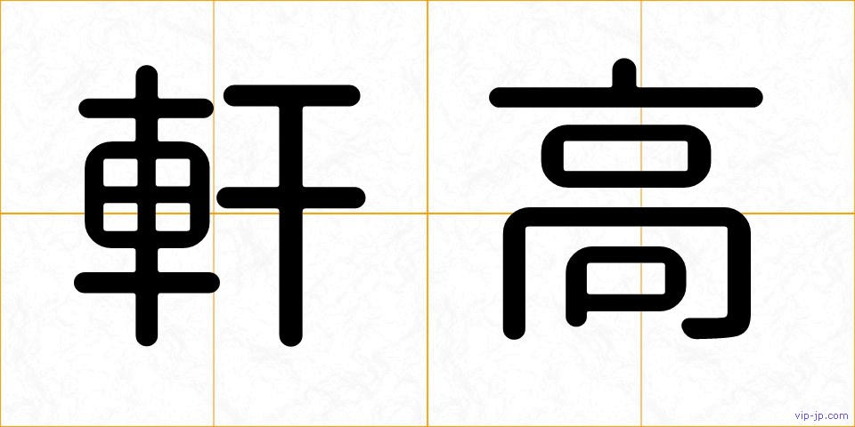 軒高の画像