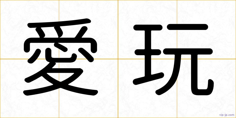 愛玩の画像