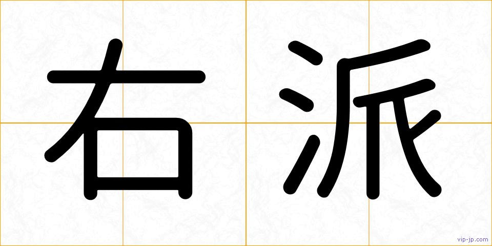 右派の画像