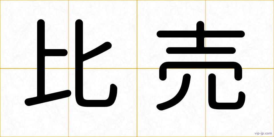 比売の画像