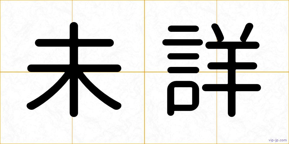 未詳の画像