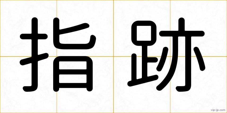 指跡の画像