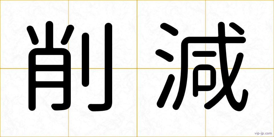 削減の画像
