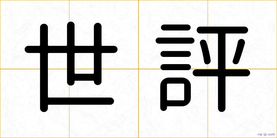 世評の画像