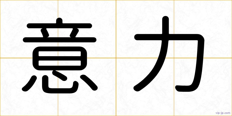意力の画像