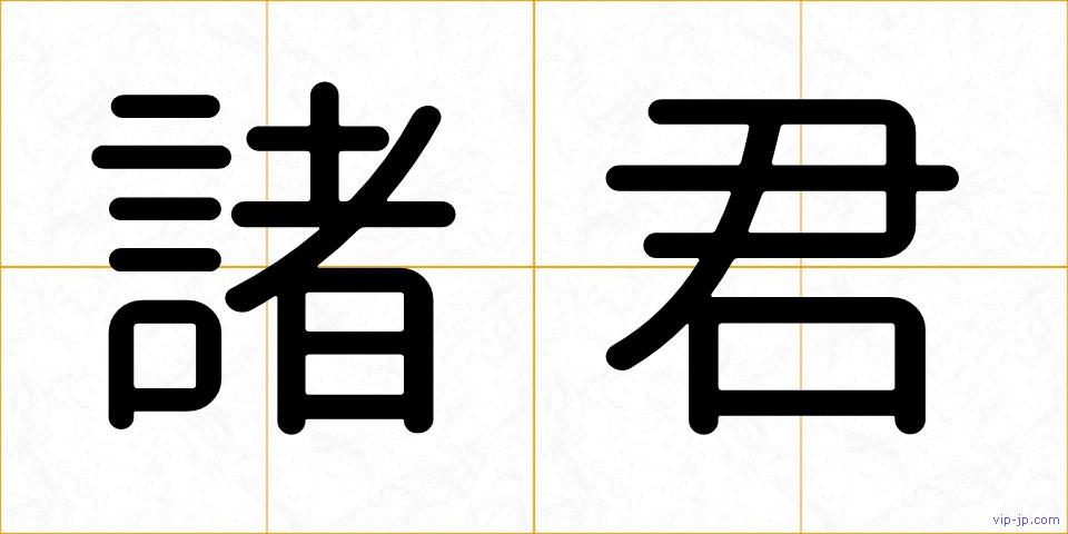 諸君の画像