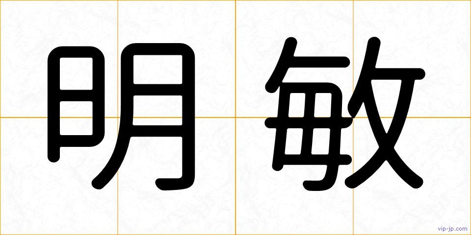 明敏の画像