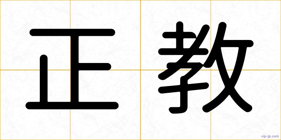 正教の画像