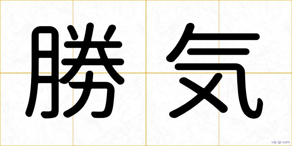 勝気の画像