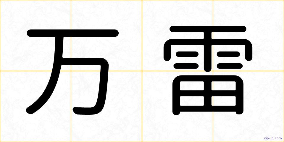 万雷の画像